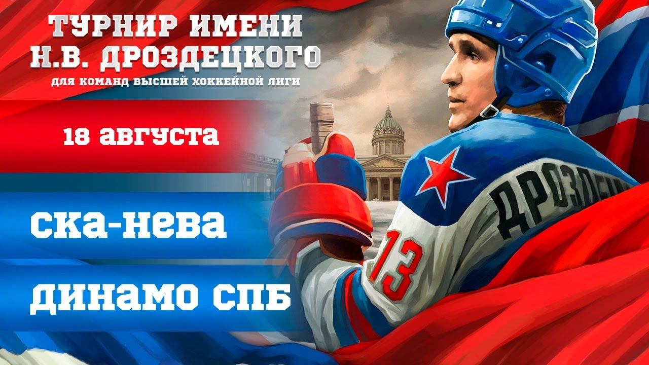 «СКА-Нева» - "Динамо СПб". Турнир имени Н.В. Дроздецкого смотреть онлайн