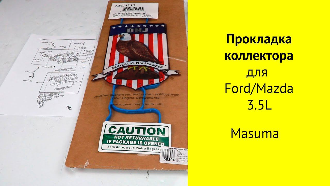 CY (3.5L), CA (3.7L) прокладки впускного коллектора для Mazda CX-9 и Ford Edge смотреть онлайн