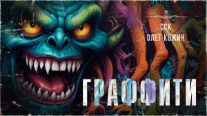 Рисунок смерти: ГРАФФИТИ. Зверинец Олега Кожина | ССК