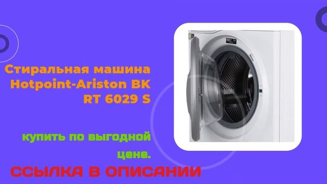 Стиральная машина Hotpoint Ariston BK RT 6029 S купить по выгодной цене смотреть онлайн