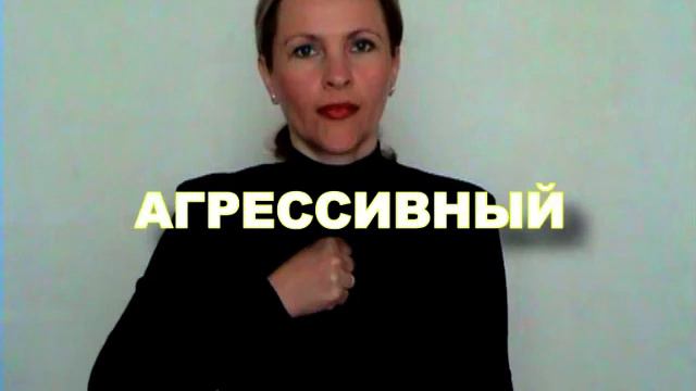 ЖЕСТОВЫЙ ЯЗЫК. СЛОВАРЬ. Агрессивный смотреть онлайн