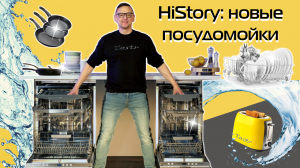 Посудомоечные машины HiStory: обзор и тест | Все самое главное