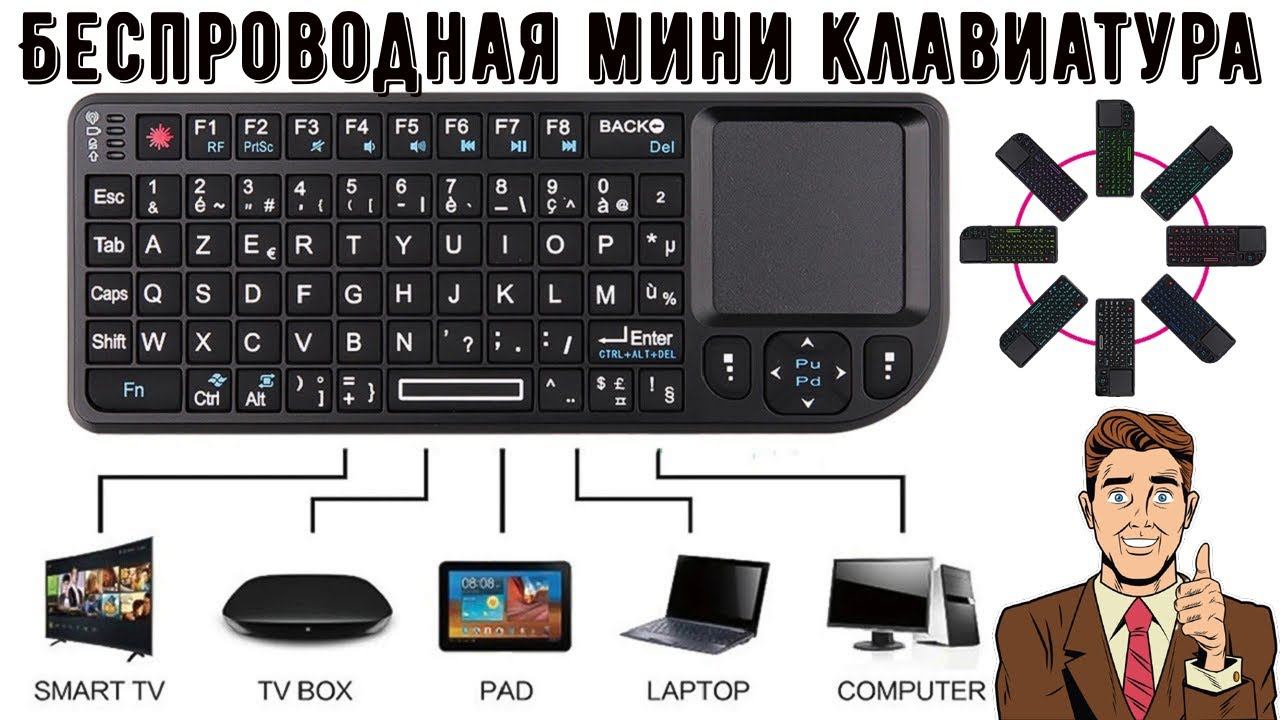 Беспроводная мини клавиатура со встроенным тачпадом и подсветкой кнопок смотреть онлайн