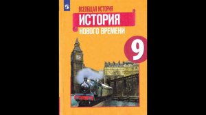 История 9кл. Юдовская §24 Международные отношения в 19 - начале 20 веков