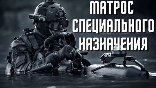 Матрос специального назначения #аудиокниги  #audiobook