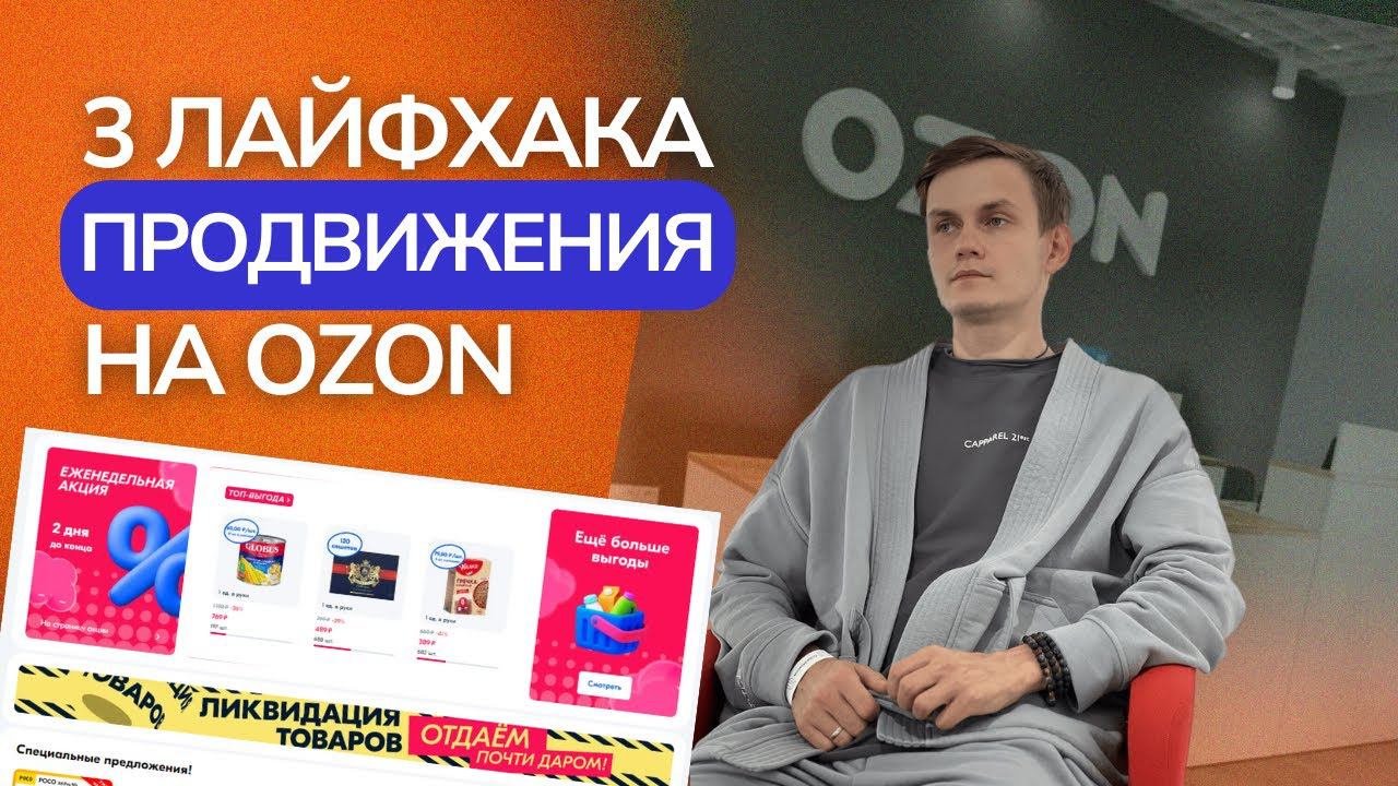 3 ЛАЙФХАКА ПРОДВИЖЕНИЯ ТОВАРА НА ОЗОН | Раскрутка карточки Ozon смотреть онлайн