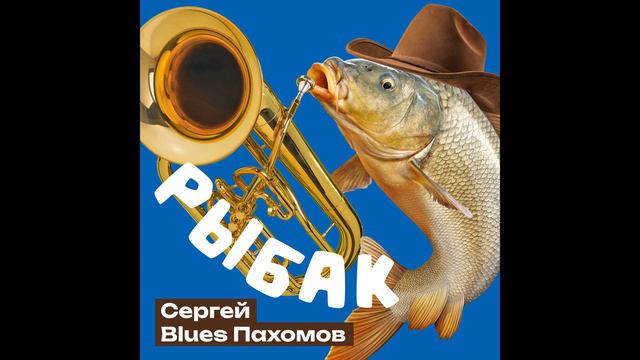 Сергей Blues Пахомов - Рыбак (Рыбак рыбака видит издалека) (Версия с тромбоном) смотреть онлайн