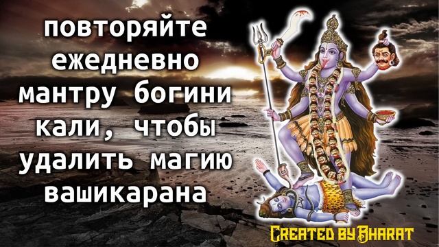 повторяйте ежедневно мантру богини кали, чтобы удалить магию вашикарана смотреть онлайн