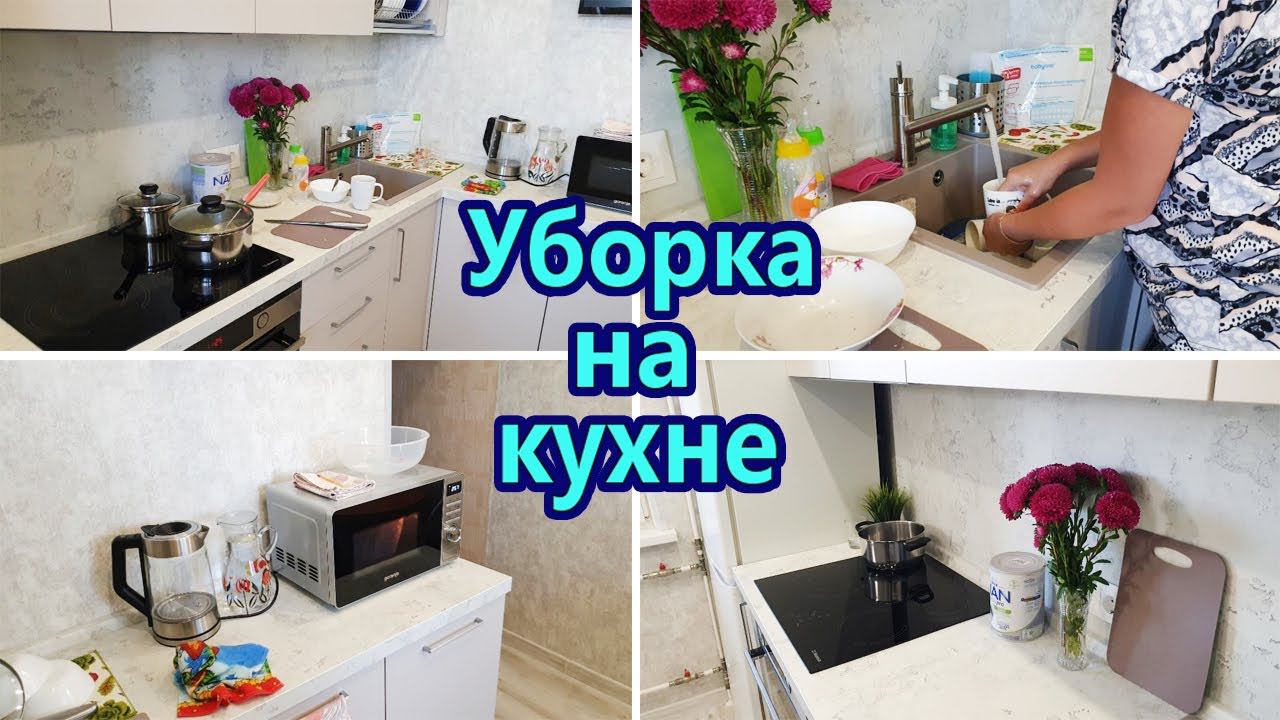Уборка на кухне / Чистота и порядок на кухне / Мотивация смотреть онлайн