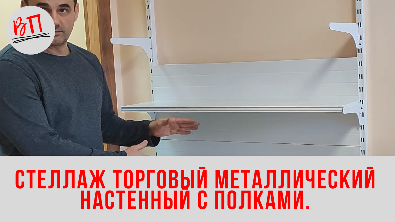 Стеллаж торговый металлический настенный с полками. смотреть онлайн