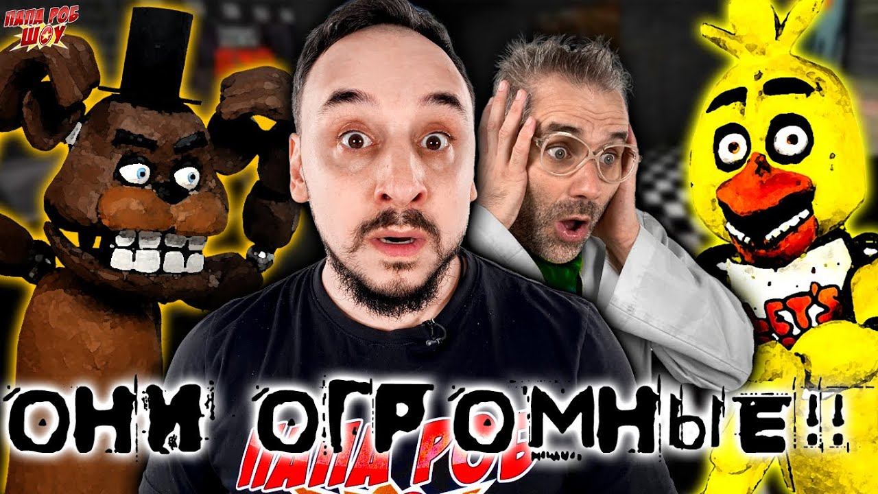 ОГРОМНЫЕ АНИМАТРОНИКИ ФРЕДДИ И ЧИКА ИЗ FIVE NIGHTS AT FREDDY`S! ПАПА РОБ И ДОКТОР ЗЛЮ - FNAF СБОРНИК смотреть онлайн