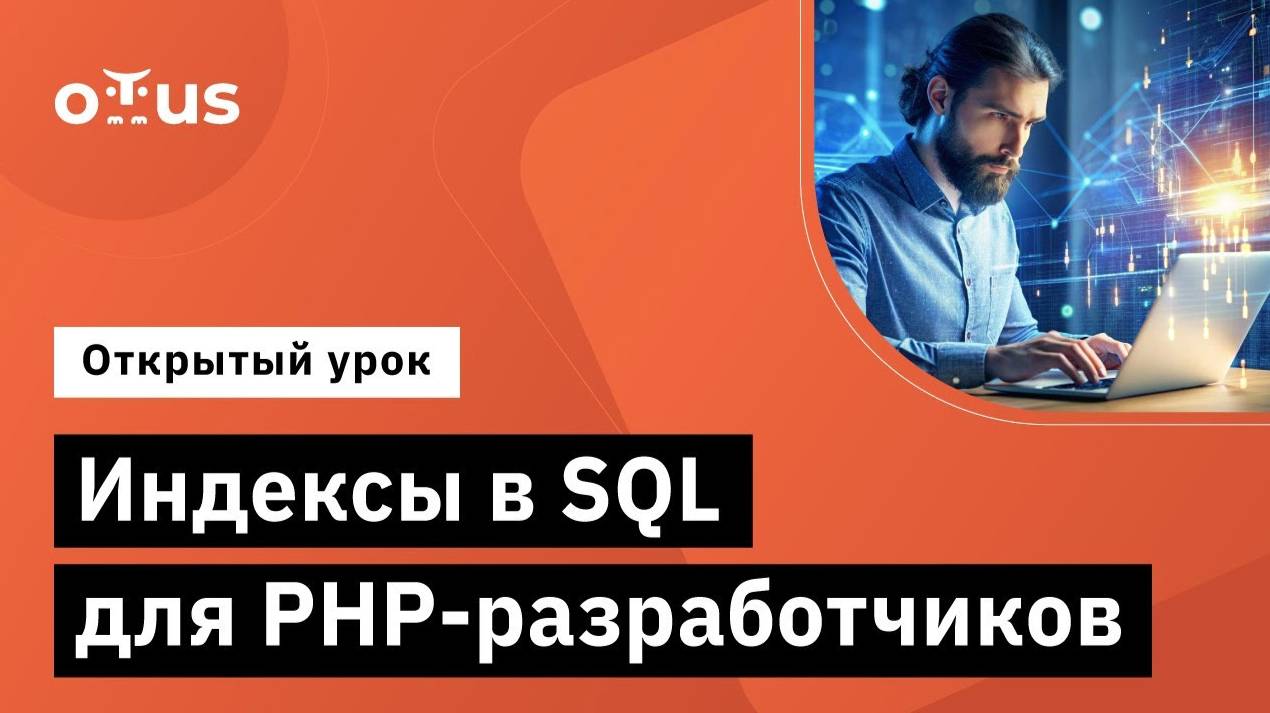 Индексы в SQL для PHP-разработчиков // Демо-занятие курса «PHP Developer. Professional» смотреть онлайн