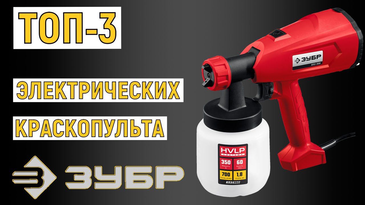 ТОП-3. Лучшие электрические краскопульты Зубр. Рейтинг смотреть онлайн