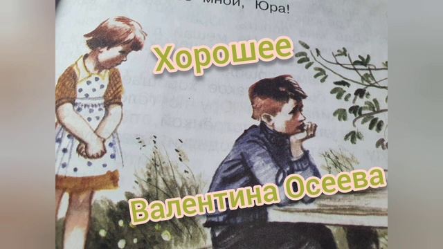 Рассказ "Хорошее"?Валентина Осеева?Литературное чтение 2 класс часть 2 смотреть онлайн