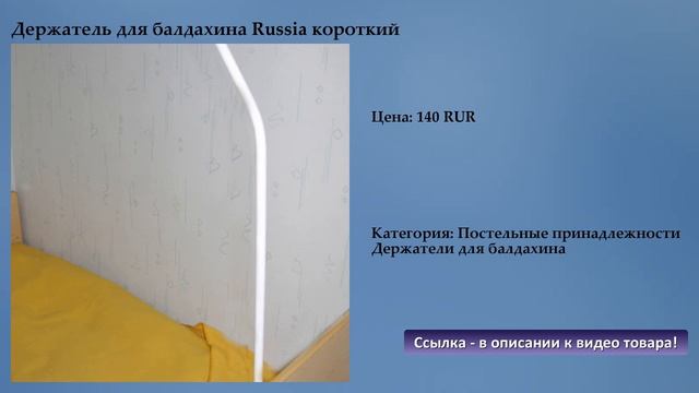 Держатель для балдахина Russia короткий смотреть онлайн