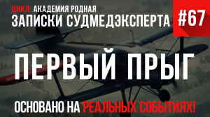 Записки Судмедэксперта #67 «Первый Прыг»