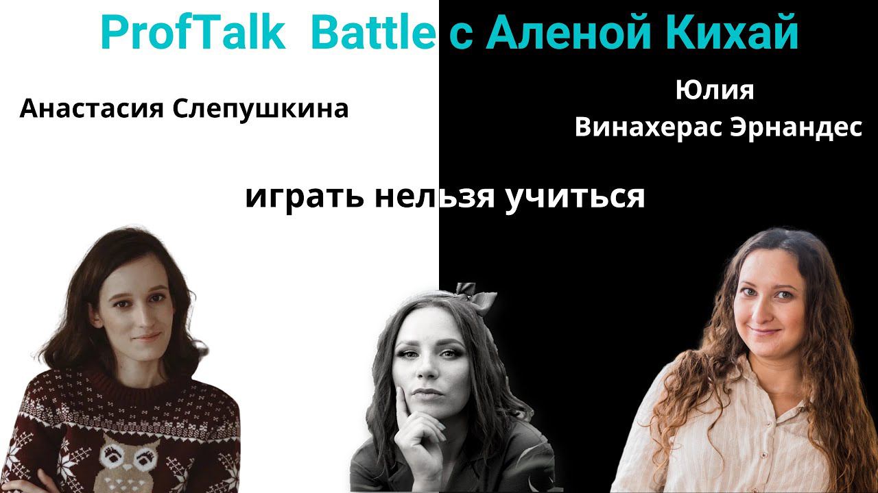 ProfTalk Battle | Играть нельзя учиться