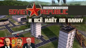 ЛЮБИМАЯ СТРАТЕГИЯ СОВЕТСКИХ ВОЖДЕЙ! - Soviet Republic. Обзор Геймплея