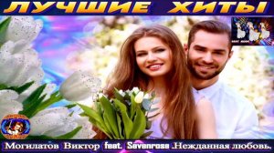 ВИКТОР  МОГИЛАТОВ .feat SEVENROSE.НЕЖДАННАЯ ЛЮБОВЬ.2024