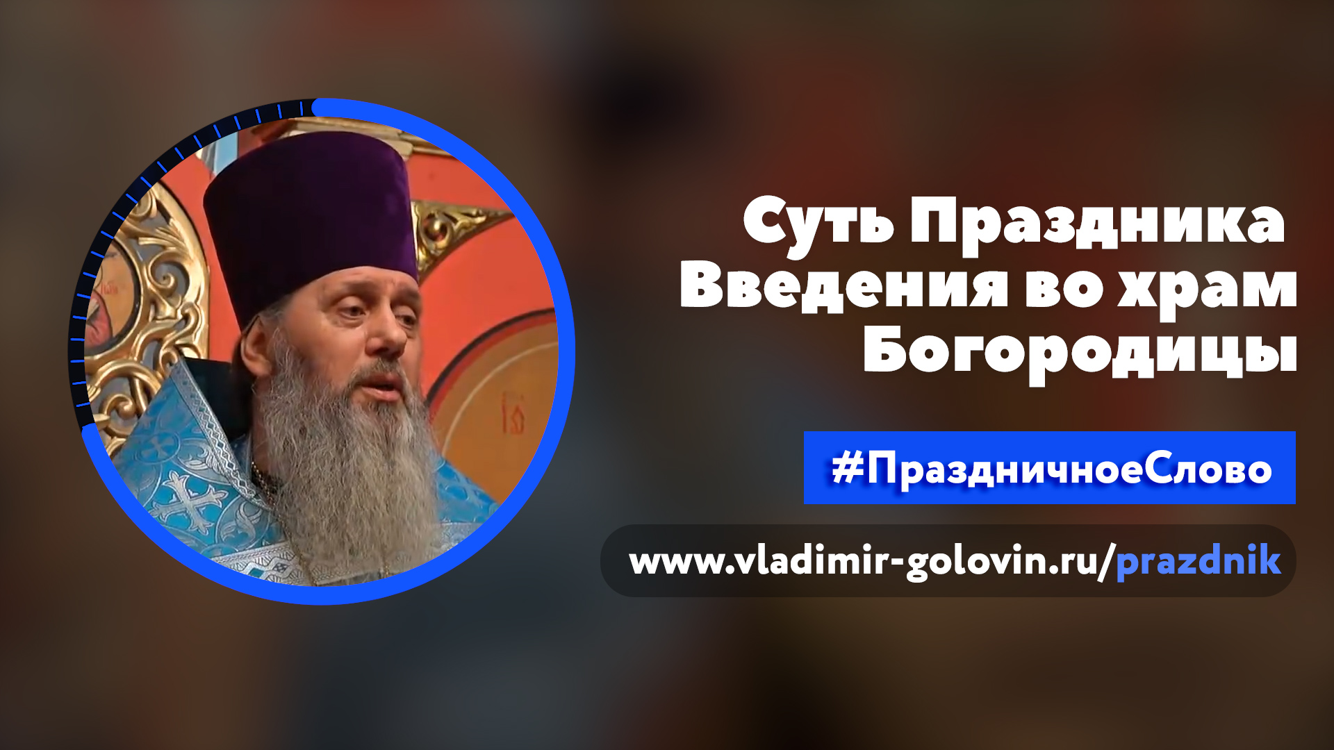 Суть праздника Введения во храм Богородицы (о Владимир Головин) смотреть онлайн