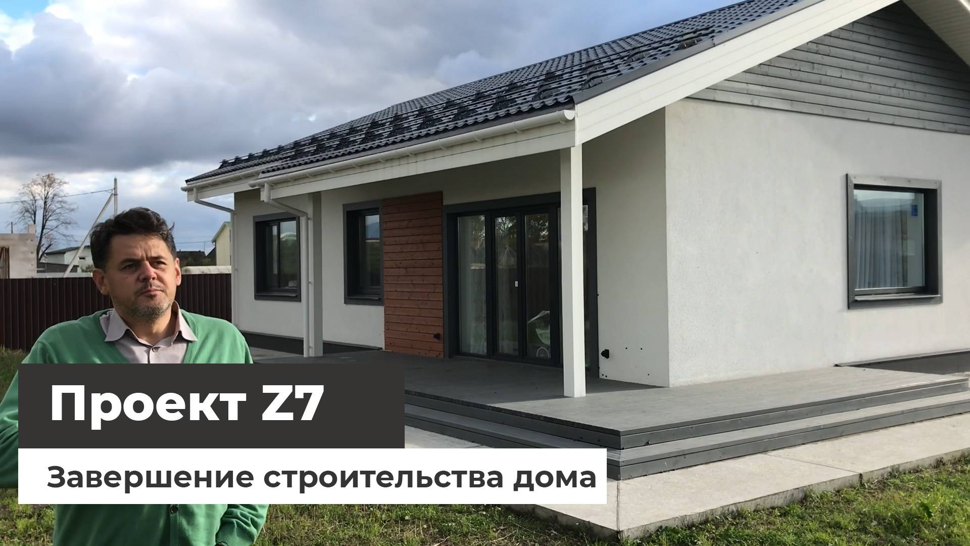 Дом по проекту z7 - завершение строительства смотреть онлайн