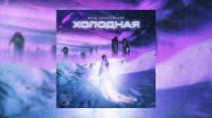 Влад Соколовский - Холодная