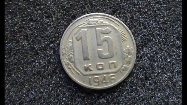 Сколько стоит монета 15 копеек 1946 года СССР смотреть онлайн
