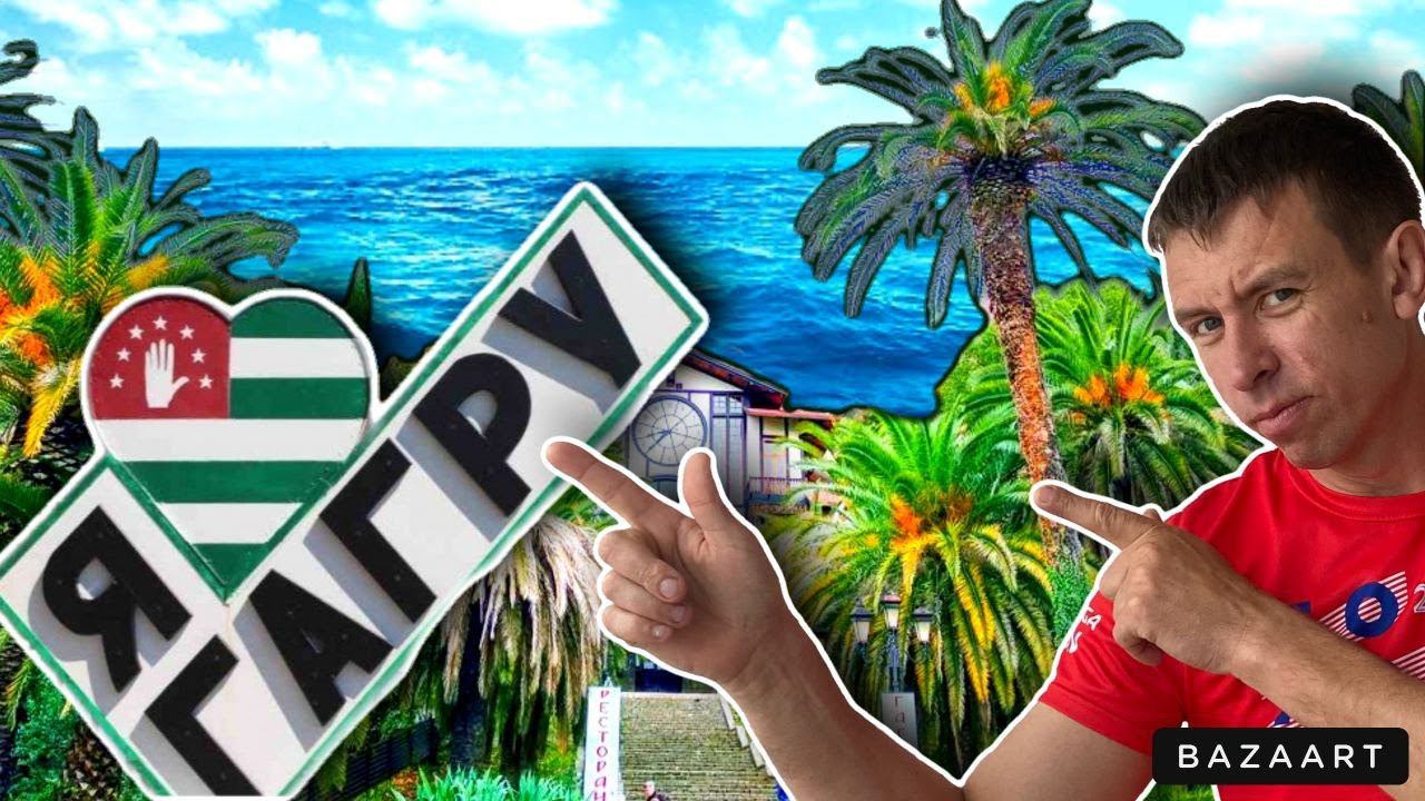 #Абхазия. Отдых в Гаграх. Цены которые приятно удивили. Обзор жилья, пляжей, моря, развлечений. смотреть онлайн