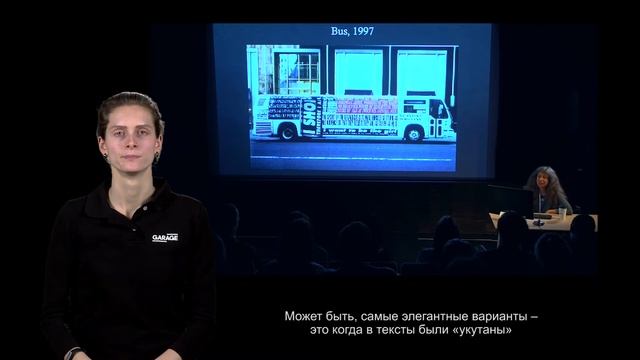 Лекция Ирины Кулик в Музее «Гараж». Ханс Хааке - Барбара Крюгер. Часть 2.