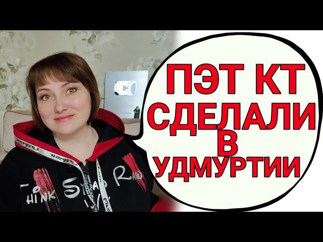 Мое первое ПЭТ КТ состоялось! Собираюсь в санаторий. смотреть онлайн