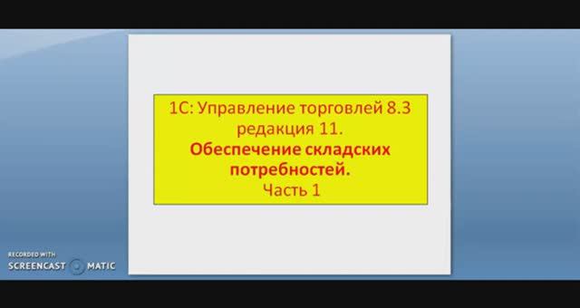 1С:Управление торговлей 8.3 Часть 5. Обеспечение складских потребностей смотреть онлайн
