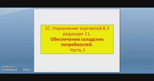 1С:Управление торговлей 8.3 Часть 5. Обеспечение складских потребностей