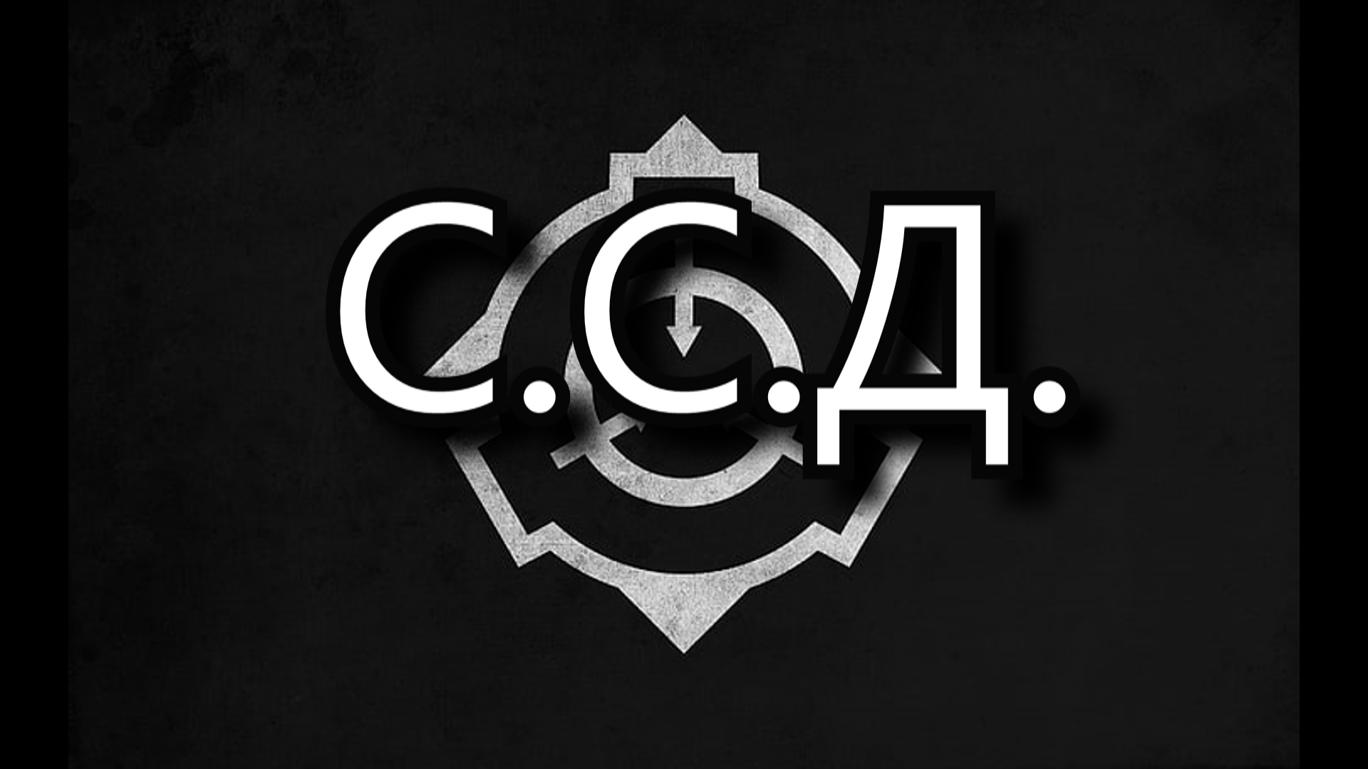 SCP - 1373-RU - С.С.Д.