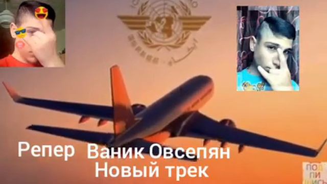 Мой любимый Репер ето Ваник Овсепян .Я скину в свой аккаунт его песню .Я Алина Голинорова .15 лет.😍 смотреть онлайн