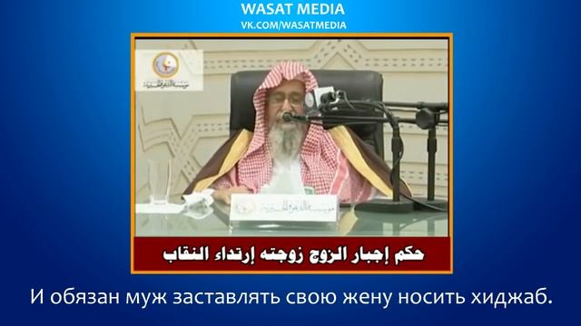 Может ли муж заставить жену надеть хиджаб (никаб)? | шейх Фаузан [HD] смотреть онлайн