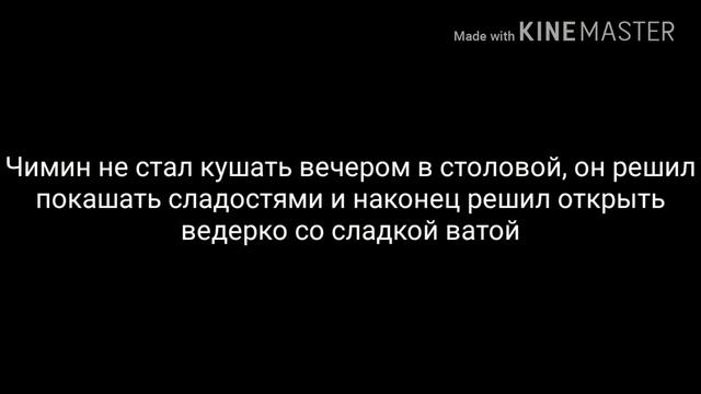 /YOONMIN/ЮнМины/Воображение/Врач/4 часть