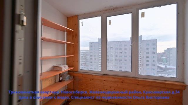 Трехкомнатная квартира, Новосибирск, Железнодорожный район, Красноярская д.34 смотреть онлайн