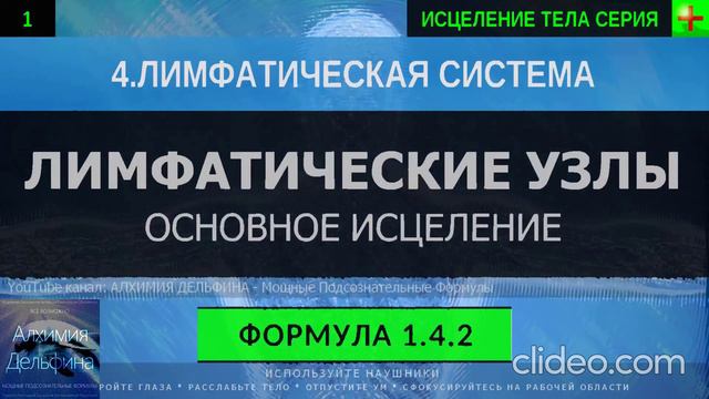 Здоровые Лимфатические Узлы ГЛУБОКОЕ ИСЦЕЛЕНИЕ (резонансный саблиминал