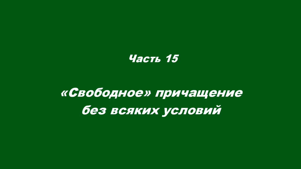Причастие. Часть 15. «Свободное» причащение без всяких условий смотреть онлайн