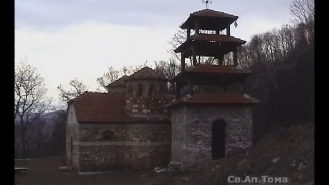 ДЕМИР ХИСАР - Манастир Св. Апостол Том смотреть онлайн