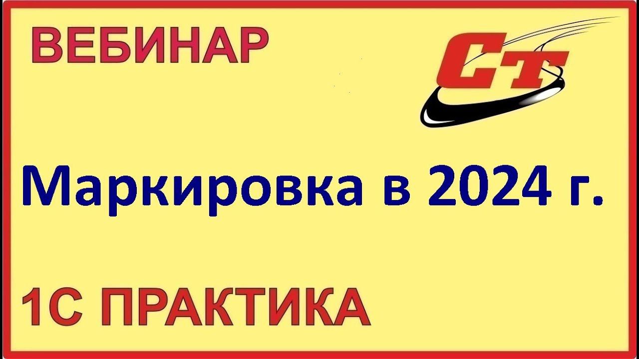 Маркировка. Всё, что нужно знать в 2024 году ( запись от 26.07.2024 г.) смотреть онлайн