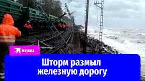 Шторм размыл железную дорогу между Сочи и Туапсе