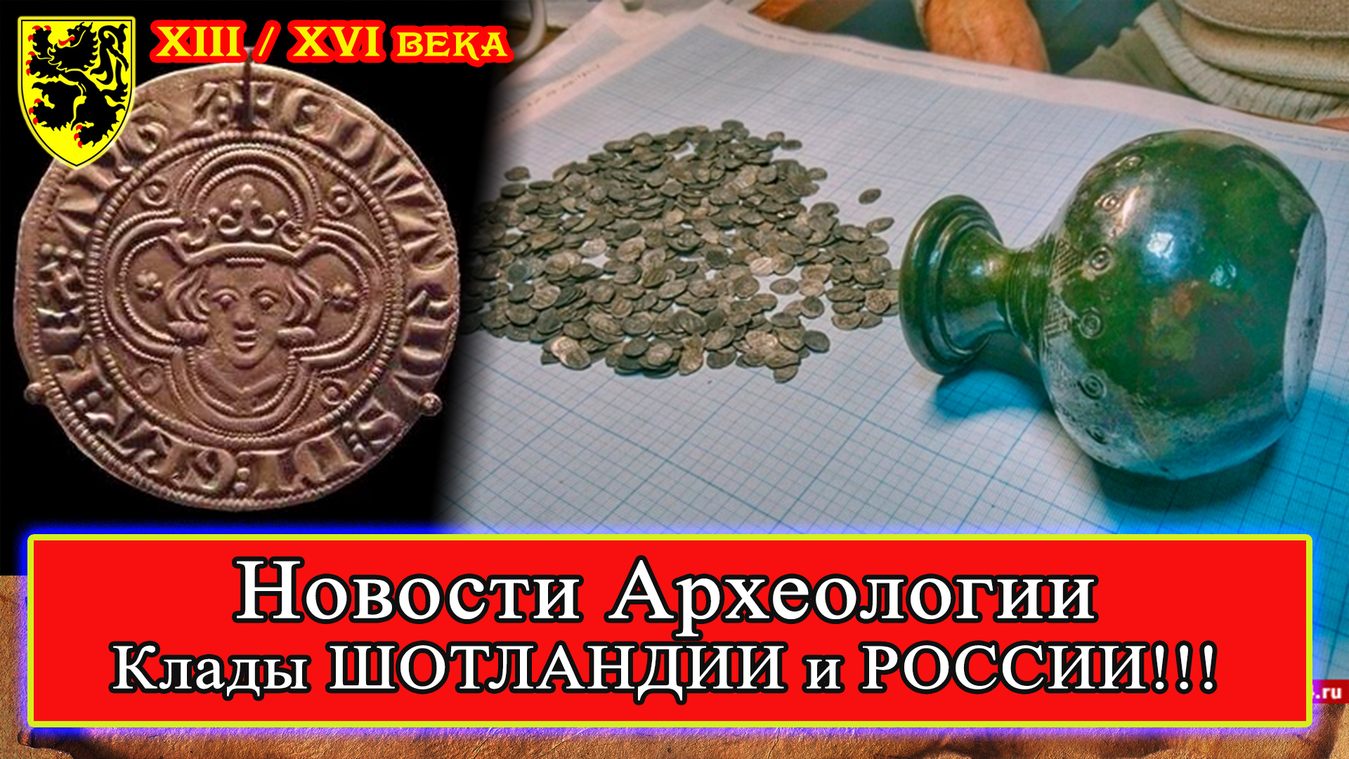#НовостиАрхеологии Клады Шотландии XIII в. и России XVI в.! #история #средневековье #археология