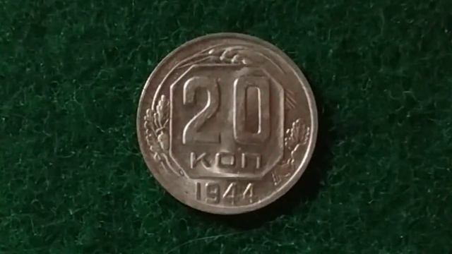 20 копеек 1944 г. UNC