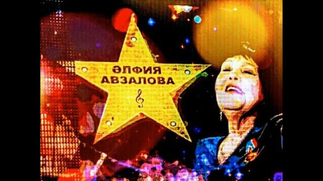 ПОЁТ:ЭЛФИЯ АВЗАЛОВА《КYЛ БУЕНА КИЛСЭН, ИДЕ》! ! ! смотреть онлайн