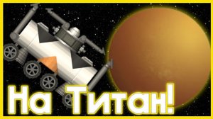 Спутник Сатурна, Титан! / Spaceflight Simulator