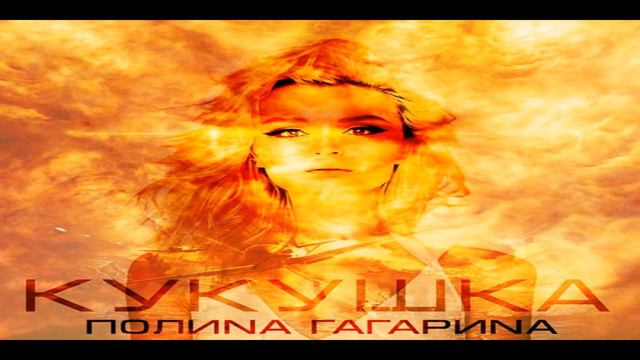 Полина Гагарина - Кукушка. смотреть онлайн