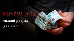 ВЕРНУТЬ ДОЛГ...  СИЛЬНЫЙ РИТУАЛ  ДЛЯ ВСЕХ...