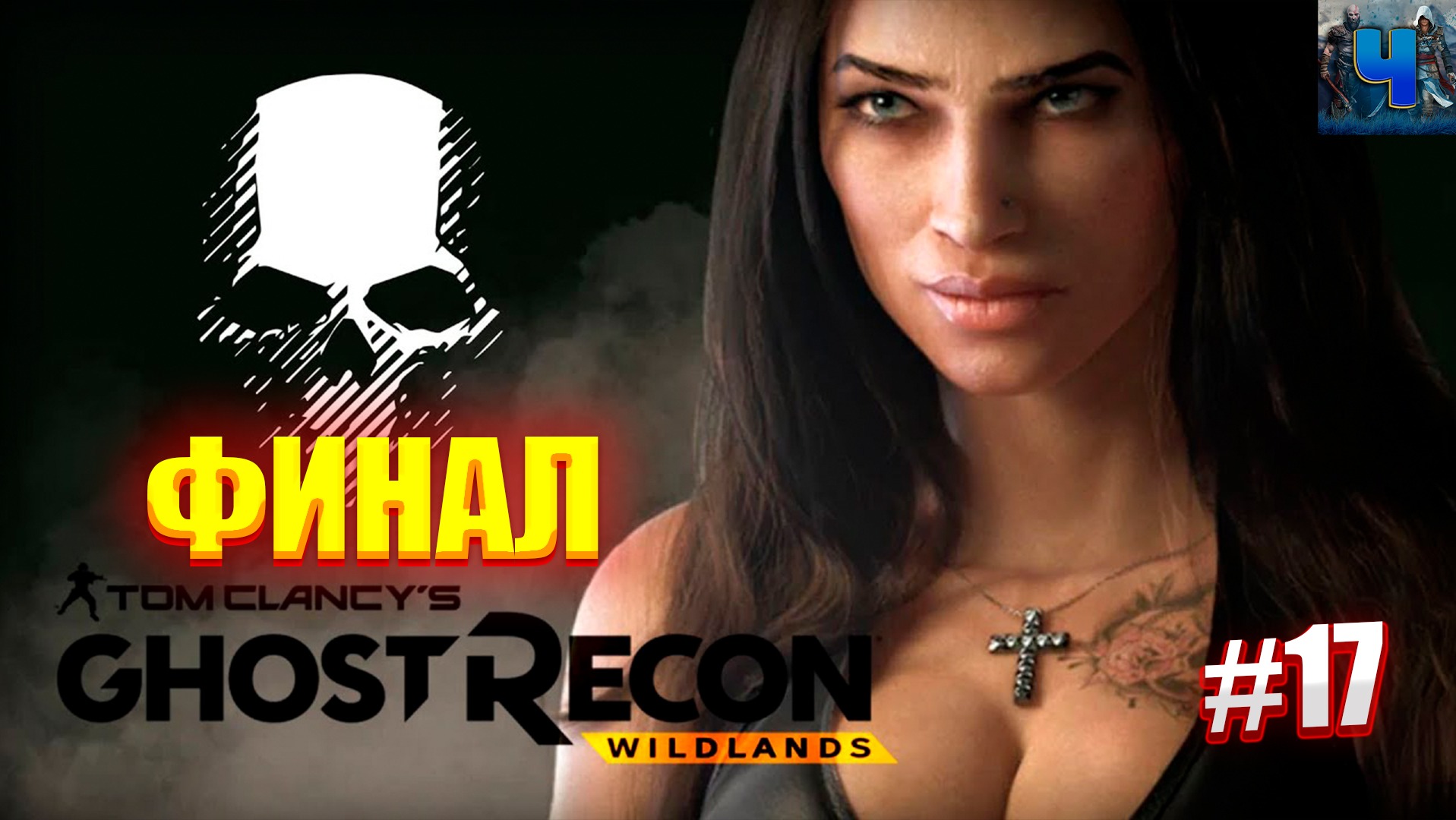 Tom Clancy's Ghost Recon Wildlands/Обзор/Полное прохождение#17/Финал смотреть онлайн