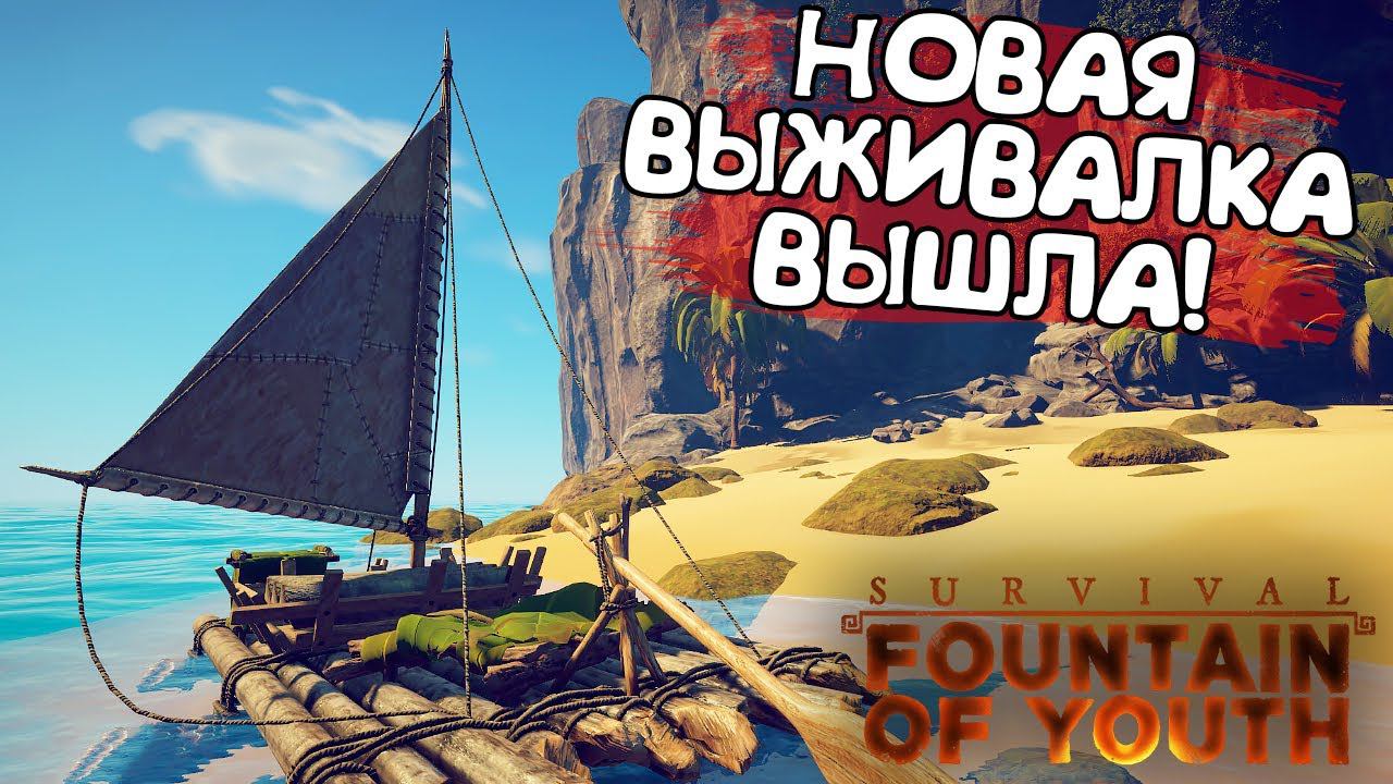 НОВАЯ ВЫЖИВАЛКА ВЫШЛА! Survival: Fountain Of Youth - ОБЗОР/ПРОХОЖДЕНИЕ!